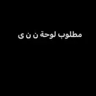 مطلوب لوحة ن ن ى