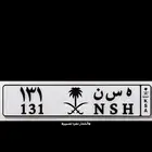 لوحه ه س ن 131 خصوصي جاهزه للنقل