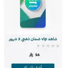 اشتراك شاهد vip 3 شهور