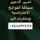 صياغة اللواائح الاعتراضيه ومذكرات الرد والدفاع