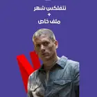 نتفلكس شهر ملف خاص