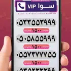 ارقام واطقم مميزه للبيع من النوادر ويوجد تقسيط تابي