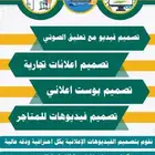 مصمم فديوهات إعلانيه مع تعليق صوتي