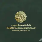 شركة بصمة رصين للمحاماة والإستشارات القانونية