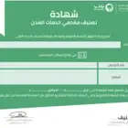 شهاده تصنيف مقاولين