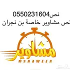 مشاوير خاصة ممكن نجران