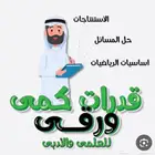 معلم مختص في القدرات اللفظية والكمية