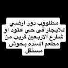 مستأجر يبحث عن دور مستقل بحوش