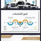 اجهزة تتبع ومتابعة مركبات شاحنات وباصات وربط فوري