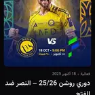 تذاكر مباراة النصر ضد الفتح