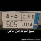 لوحه سيارة مميزة