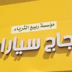 زجاج سيارات تغيير جميع اصلاح مكائن زجاج اصلاح صفاط المرايات