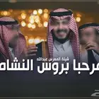 شيلة عريس حماسية باسم عبدالله مرحبا بروس النشامى
