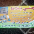جلي بلاط تلميع روحام تنزيف سلامي  بورسلان حازانات دراج جلي