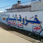 خطاط ورسام جداريات لوحات إعلانية وجهات محلات مدارس كافيهات ا