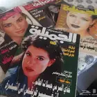 عدد من اصدارات قديمة لمجلة المرأة العربية الجميلة