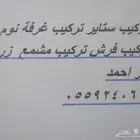 تركيب مفروشات فرش ستاير غرفه النوم وجميع انواع تركيب حبونا 0