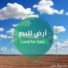 آرض للبيع موقع مميز