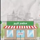 مطعم للبيع