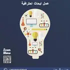 عمل ابحاث علمية و حل واحبات وتقارير