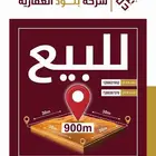 للبيع قطعة سكنيه 900م بحي طويق شارع 20 قريبه من العوالي