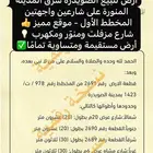 فرصةأرض للبيع المخطط الأول شارع مزفلت ومنور ومكهرب الصويدرة