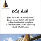 تنفيذ مقاولات ومشاريع البنية التحتية