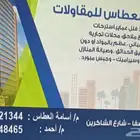 مؤسسة مقاولات وانشاءات وتشطيبات