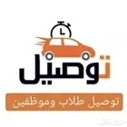 توصيل طالبات جامعة وموظفين.