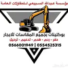 حفر ارض حفر مساحات ردم طبقات هدم وترحيل