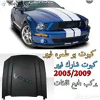 كبوت موستنق 2005 الى 2009 بوطمره