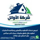 شركة تنظيف شقق فلل منازل كنب موكيت غسيل فرش