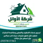 شركة تنظيف خزانات فلل منازل شقق مجالس سجاد غسيل كنب فرش