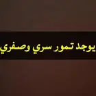تمور يوجد لدينا تمور للبيع صفري وسري نوع ممتاز حسب الطلب