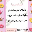 شكولاته للمناسبات