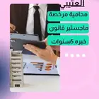 محاميه