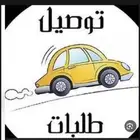 توصيل اغراض او توصيل مشاوير