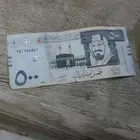 500 ريال من عهد الملك عبدالله تاريخ 2007 والسعر على السوم