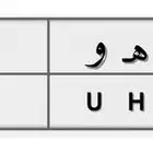 لوحه مميزه خصوصي