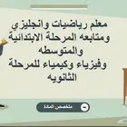 معلم رياضيات وانجليزي ومتابعه المرحلة الابتدائية والمتوسطه