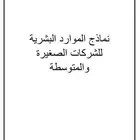 مجموعة نماذج جاهزة للموارد البشرية وقابلة للتعديل
