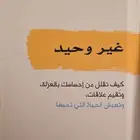 كتاب غير وحيد - كلير تشامبرلين
