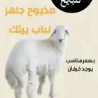 ذبائح الرس توصيل وصلخ شيء  فاخرة