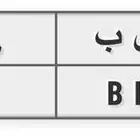 للبيع لوحه ثلاثه ارقام