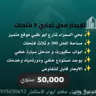للايجار محلات تجارية 300متر بالسمراء سعر مناسب