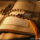 محفظ ومعلم قرءان كريم حضوري واون لاين