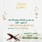 معلم قرآن وتجويده و معرفة معاني الكلمات ( اونلاين )
