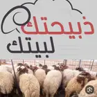 ذبائح بريه مع الذبح والتوصيل