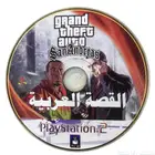 حرامي سيارات القصة العربية