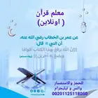 معلم قرآن ومعرفة معاني الكلمات والقاعدة النورانيه (اونلاين)